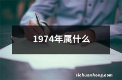 1974年属什么