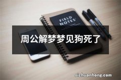 周公解梦梦见狗死了