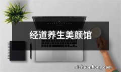 经道养生美颜馆