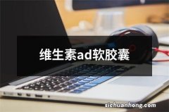 维生素ad软胶囊