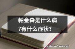 帕金森是什么病?有什么症状?