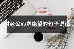 对老公心寒绝望的句子说说