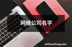 网络公司名字