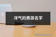 洋气的男孩名字