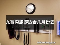 九寨沟旅游适合几月份去