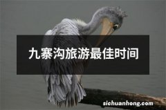 九寨沟旅游最佳时间