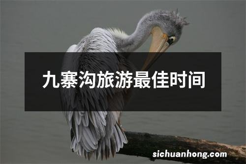 九寨沟旅游最佳时间