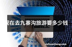 现在去九寨沟旅游要多少钱