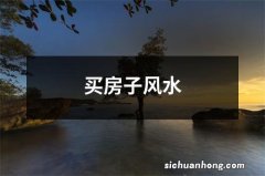 买房子风水