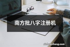 南方批八字注册机