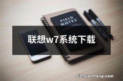 联想w7系统下载