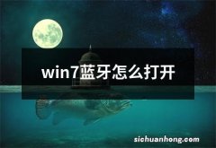 win7蓝牙怎么打开