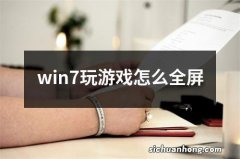 win7玩游戏怎么全屏