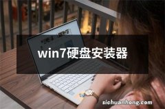 win7硬盘安装器