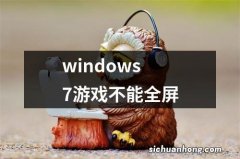 windows7游戏不能全屏