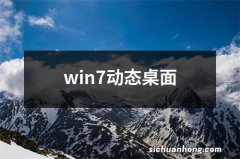 win7动态桌面