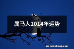 属马人2014年运势