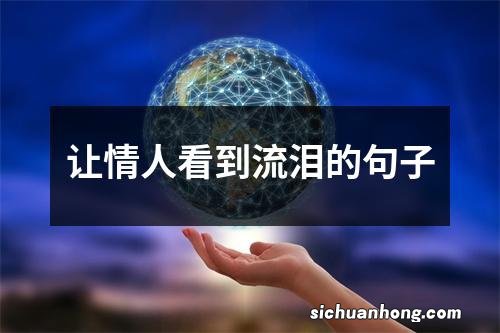 让情人看到流泪的句子