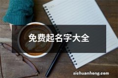 免费起名字大全