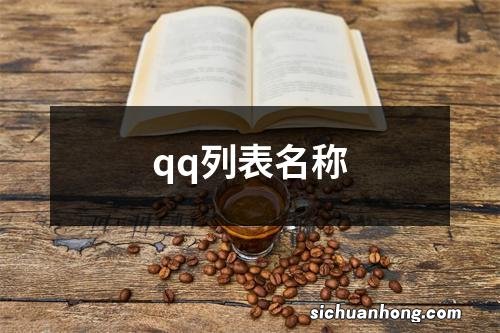 qq列表名称