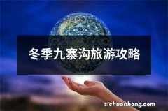 冬季九寨沟旅游攻略