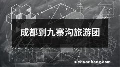 成都到九寨沟旅游团