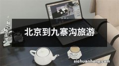 北京到九寨沟旅游