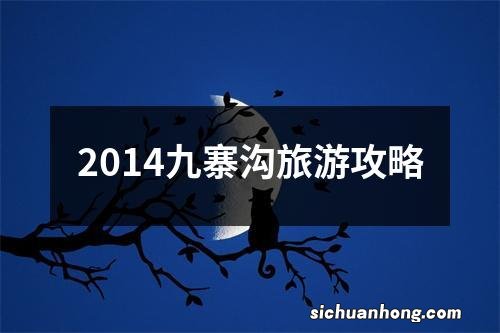 2014九寨沟旅游攻略