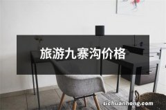 旅游九寨沟价格