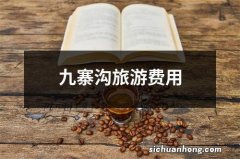 九寨沟旅游费用