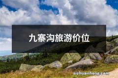九寨沟旅游价位