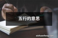 五行的意思