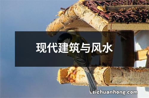 现代建筑与风水