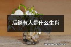 后继有人是什么生肖