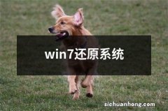 win7还原系统