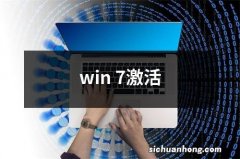 win 7激活