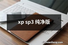 xp sp3 纯净版