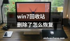 win7回收站删除了怎么恢复