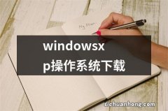 windowsxp操作系统下载