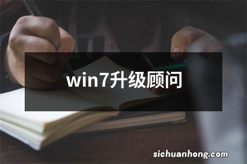 win7升级顾问