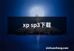 xp sp3下载