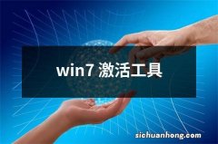 win7 激活工具