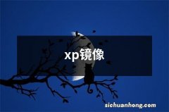 xp镜像