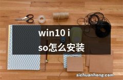 win10 iso怎么安装