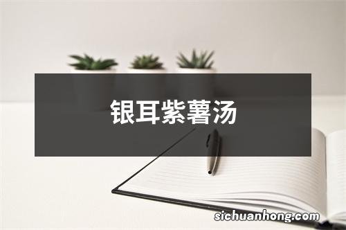 银耳紫薯汤