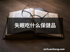 失眠吃什么保健品