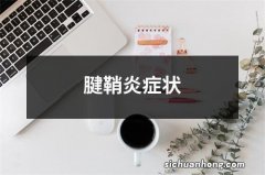 腱鞘炎症状