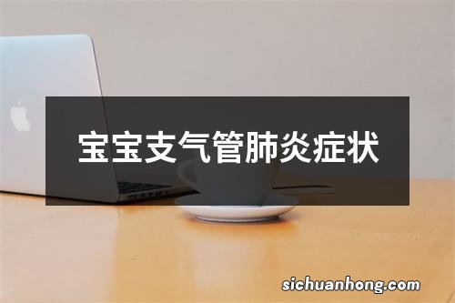 宝宝支气管肺炎症状