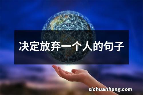 决定放弃一个人的句子