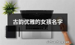 古韵优雅的女孩名字